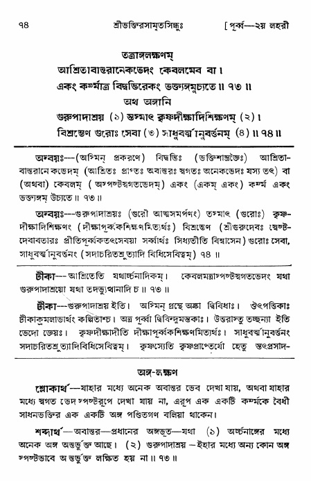  শ্রীভক্তিরসামৃতসিন্ধুঃ পূর্ববিভাগ ,পৃষ্ঠা নং- ৭৪ 