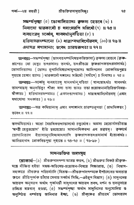  শ্রীভক্তিরসামৃতসিন্ধুঃ পূর্ববিভাগ ,পৃষ্ঠা নং- ৭৫ 