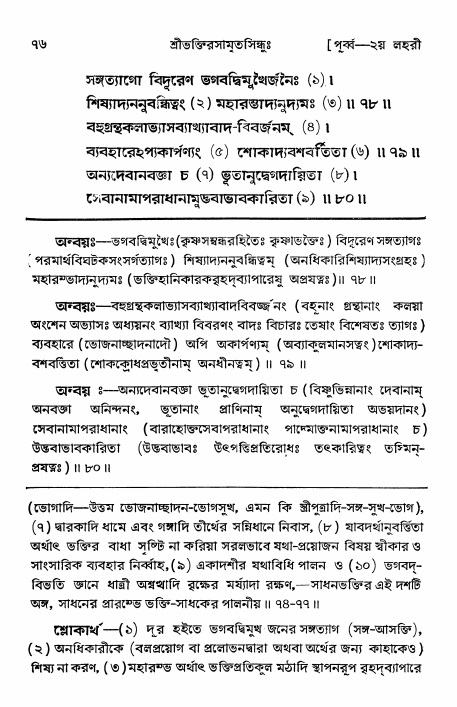  শ্রীভক্তিরসামৃতসিন্ধুঃ পূর্ববিভাগ ,পৃষ্ঠা নং- ৭৬ 