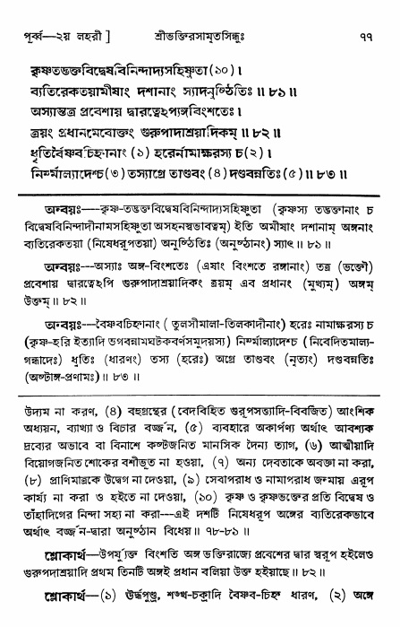  শ্রীভক্তিরসামৃতসিন্ধুঃ পূর্ববিভাগ ,পৃষ্ঠা নং- ৭৭ 