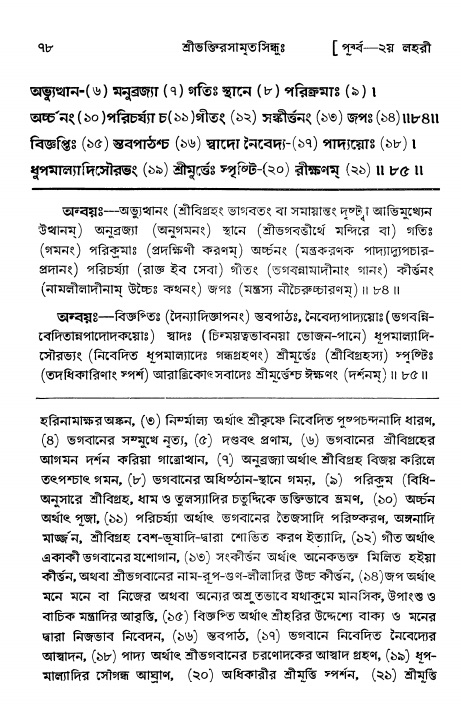  শ্রীভক্তিরসামৃতসিন্ধুঃ পূর্ববিভাগ ,পৃষ্ঠা নং- ৭৮ 