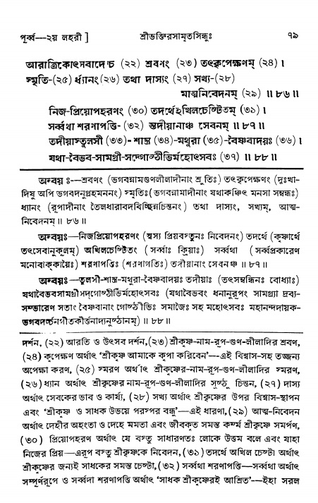  শ্রীভক্তিরসামৃতসিন্ধুঃ পূর্ববিভাগ ,পৃষ্ঠা নং- ৭৯ 
