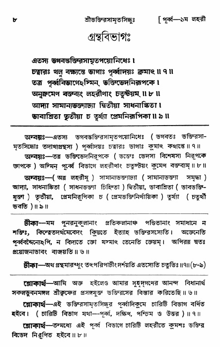  শ্রীভক্তিরসামৃতসিন্ধুঃ পূর্ববিভাগ ,পৃষ্ঠা নং- ৮ 