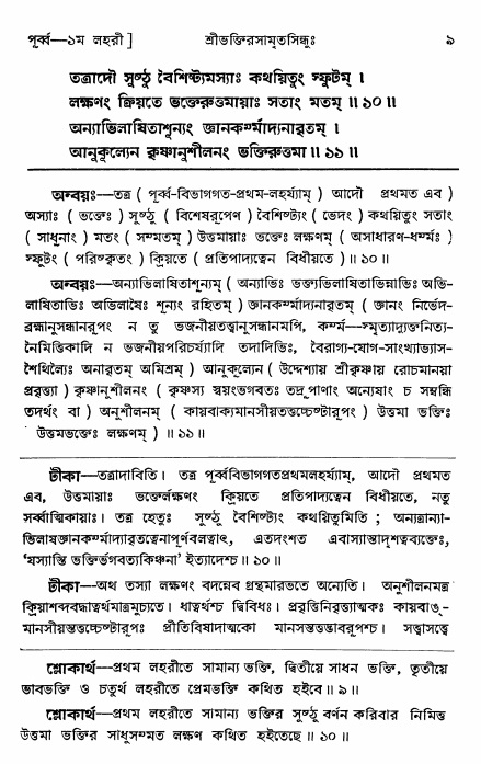  শ্রীভক্তিরসামৃতসিন্ধুঃ পূর্ববিভাগ ,পৃষ্ঠা নং- ৯ 