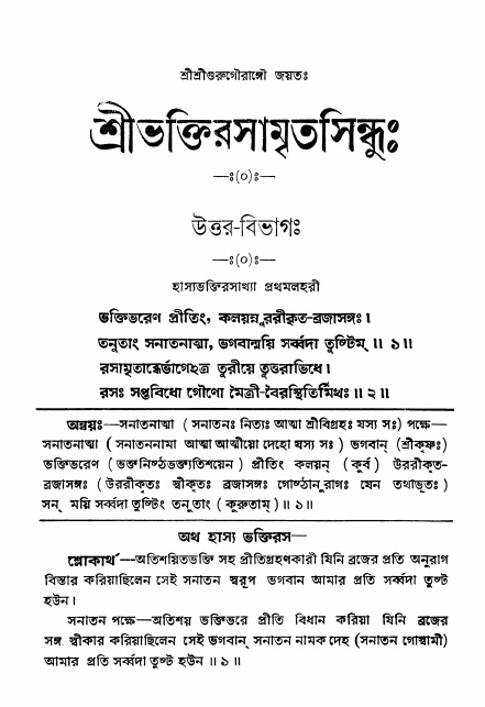 শ্রীভক্তিরসামৃতসিন্ধু _ উত্তর বিভাগ- পৃষ্ঠা নং- ১