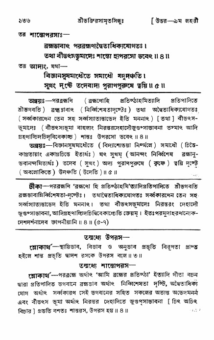 শ্রীভক্তিরসামৃতসিন্ধু _ উত্তর বিভাগ- পৃষ্ঠা নং- ১৩৬