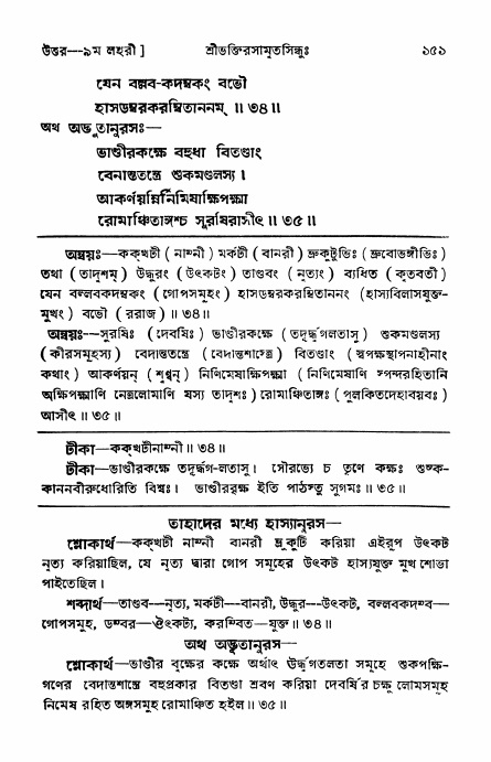 শ্রীভক্তিরসামৃতসিন্ধু _ উত্তর বিভাগ- পৃষ্ঠা নং- ১৫১