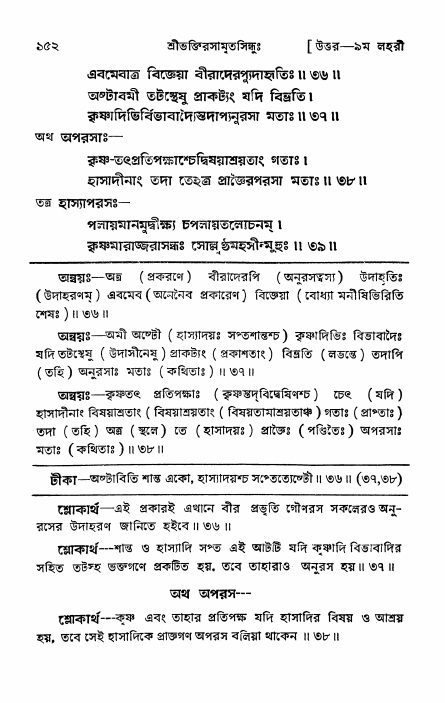 শ্রীভক্তিরসামৃতসিন্ধু _ উত্তর বিভাগ- পৃষ্ঠা নং- ১৫২