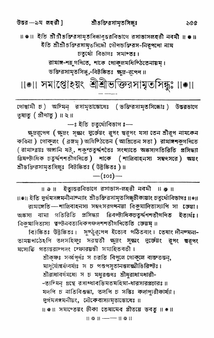 শ্রীভক্তিরসামৃতসিন্ধু _ উত্তর বিভাগ- পৃষ্ঠা নং- ১৫৫