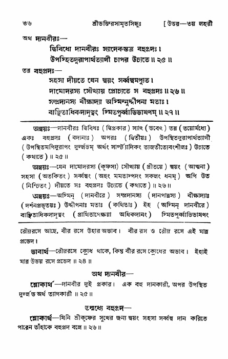 শ্রীভক্তিরসামৃতসিন্ধু _ উত্তর বিভাগ- পৃষ্ঠা নং- ৩৬