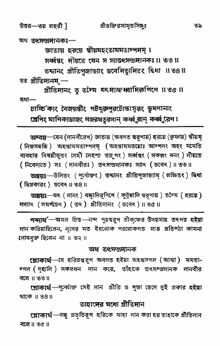 শ্রীভক্তিরসামৃতসিন্ধু _ উত্তর বিভাগ- পৃষ্ঠা নং- ৩৯