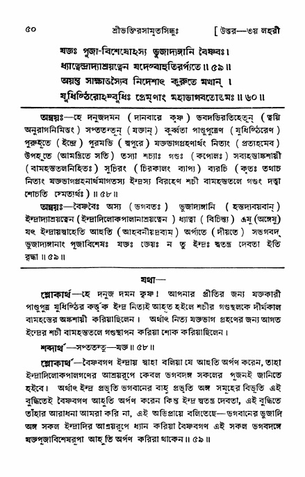 শ্রীভক্তিরসামৃতসিন্ধু _ উত্তর বিভাগ- পৃষ্ঠা নং- ৫০