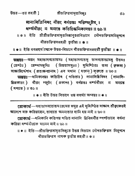 শ্রীভক্তিরসামৃতসিন্ধু _ উত্তর বিভাগ- পৃষ্ঠা নং- ৫১