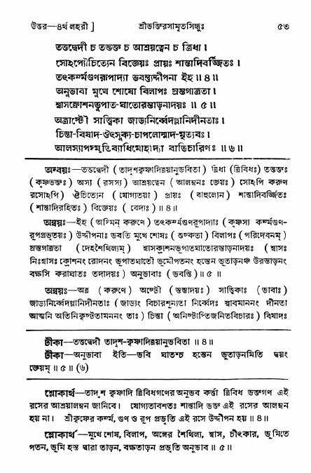 শ্রীভক্তিরসামৃতসিন্ধু _ উত্তর বিভাগ- পৃষ্ঠা নং- ৫৩