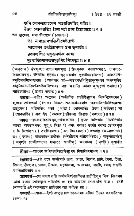 শ্রীভক্তিরসামৃতসিন্ধু _ উত্তর বিভাগ- পৃষ্ঠা নং- ৫৪