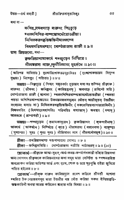 শ্রীভক্তিরসামৃতসিন্ধু _ উত্তর বিভাগ- পৃষ্ঠা নং- ৫৫