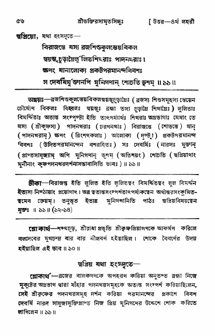 শ্রীভক্তিরসামৃতসিন্ধু _ উত্তর বিভাগ- পৃষ্ঠা নং- ৫৬