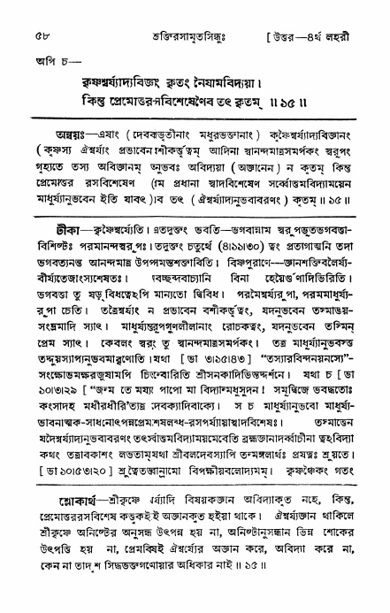 শ্রীভক্তিরসামৃতসিন্ধু _ উত্তর বিভাগ- পৃষ্ঠা নং- ৫৮