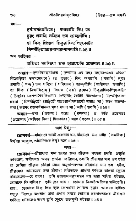শ্রীভক্তিরসামৃতসিন্ধু _ উত্তর বিভাগ- পৃষ্ঠা নং- ৬৬