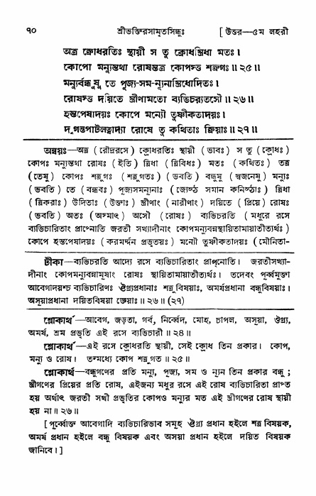 শ্রীভক্তিরসামৃতসিন্ধু _ উত্তর বিভাগ- পৃষ্ঠা নং- ৭০