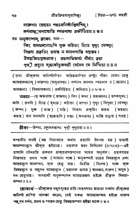 শ্রীভক্তিরসামৃতসিন্ধু _ উত্তর বিভাগ- পৃষ্ঠা নং- ৭৬