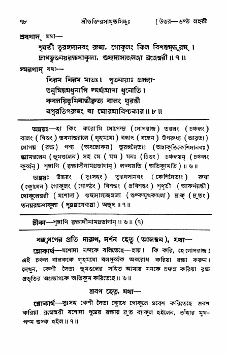 শ্রীভক্তিরসামৃতসিন্ধু _ উত্তর বিভাগ- পৃষ্ঠা নং- ৭৮