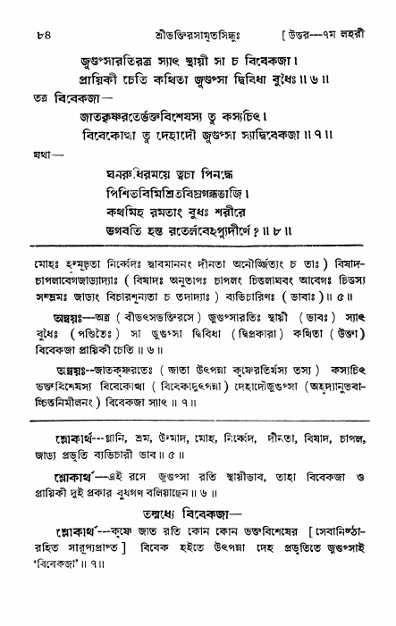 শ্রীভক্তিরসামৃতসিন্ধু _ উত্তর বিভাগ- পৃষ্ঠা নং- ৮৪