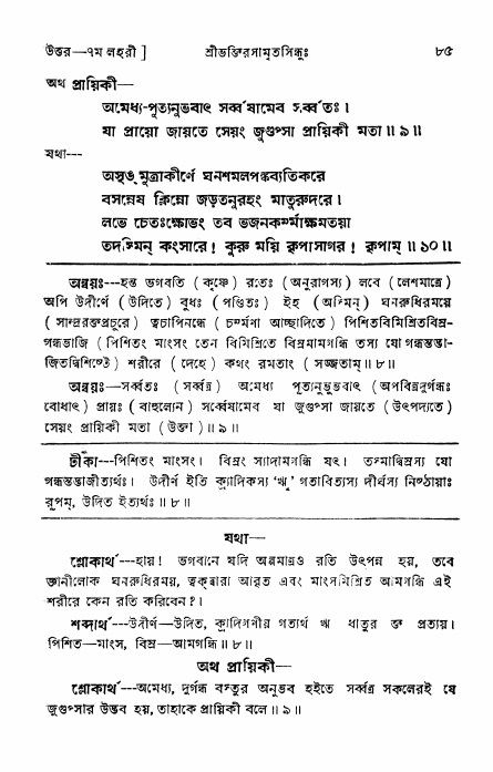 শ্রীভক্তিরসামৃতসিন্ধু _ উত্তর বিভাগ- পৃষ্ঠা নং- ৮৫