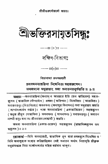 শ্রীভক্তিরসামৃতসিন্ধু _ দক্ষিণ বিভাগ- পৃষ্ঠা নং- ১
