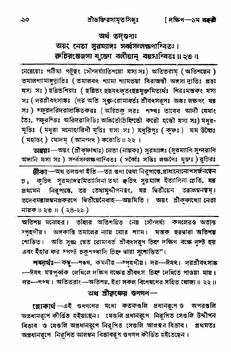 শ্রীভক্তিরসামৃতসিন্ধু _ দক্ষিণ বিভাগ- পৃষ্ঠা নং- ১০