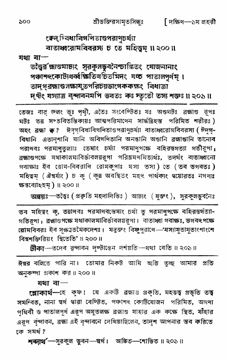 শ্রীভক্তিরসামৃতসিন্ধু _ দক্ষিণ বিভাগ- পৃষ্ঠা নং- ১০০