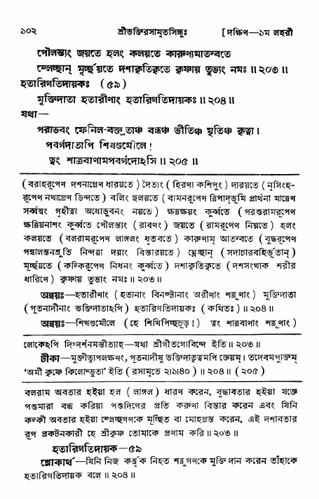 শ্রীভক্তিরসামৃতসিন্ধু _ দক্ষিণ বিভাগ- পৃষ্ঠা নং- ১০২