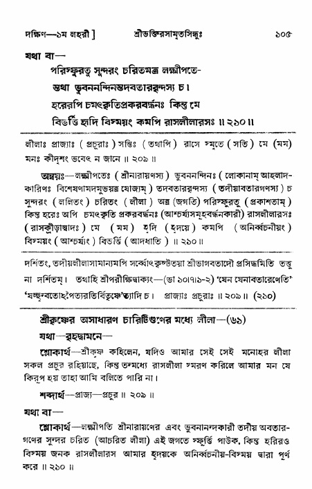 শ্রীভক্তিরসামৃতসিন্ধু _ দক্ষিণ বিভাগ- পৃষ্ঠা নং- ১০৫
