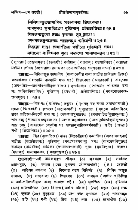 শ্রীভক্তিরসামৃতসিন্ধু _ দক্ষিণ বিভাগ- পৃষ্ঠা নং- ১১