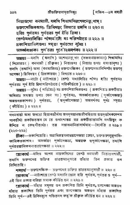 শ্রীভক্তিরসামৃতসিন্ধু _ দক্ষিণ বিভাগ- পৃষ্ঠা নং- ১১২