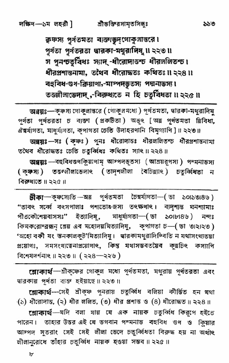 শ্রীভক্তিরসামৃতসিন্ধু _ দক্ষিণ বিভাগ- পৃষ্ঠা নং- ১১৩