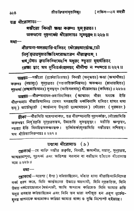 শ্রীভক্তিরসামৃতসিন্ধু _ দক্ষিণ বিভাগ- পৃষ্ঠা নং- ১১৪