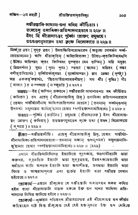 শ্রীভক্তিরসামৃতসিন্ধু _ দক্ষিণ বিভাগ- পৃষ্ঠা নং- ১১৫