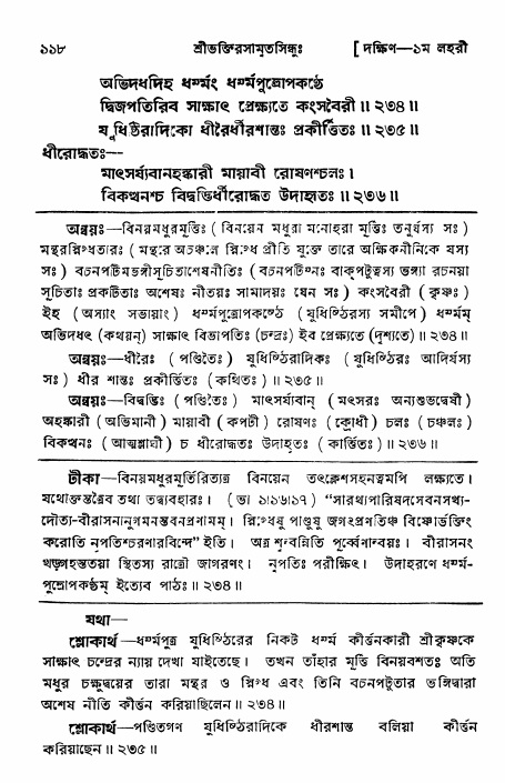 শ্রীভক্তিরসামৃতসিন্ধু _ দক্ষিণ বিভাগ- পৃষ্ঠা নং- ১১৮