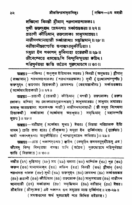 শ্রীভক্তিরসামৃতসিন্ধু _ দক্ষিণ বিভাগ- পৃষ্ঠা নং- ১২