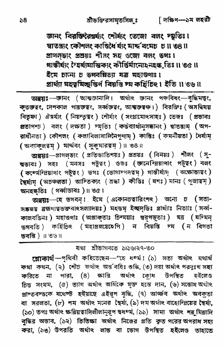 শ্রীভক্তিরসামৃতসিন্ধু _ দক্ষিণ বিভাগ- পৃষ্ঠা নং- ১৪