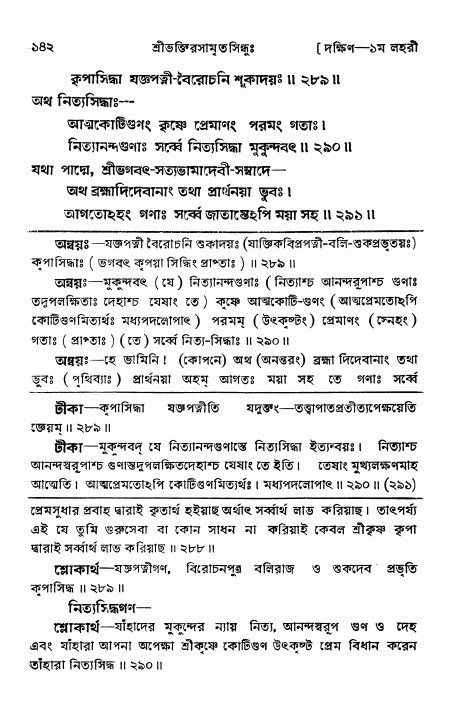 শ্রীভক্তিরসামৃতসিন্ধু _ দক্ষিণ বিভাগ- পৃষ্ঠা নং- ১৪২