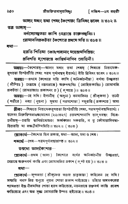 শ্রীভক্তিরসামৃতসিন্ধু _ দক্ষিণ বিভাগ- পৃষ্ঠা নং- ১৫০