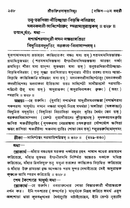 শ্রীভক্তিরসামৃতসিন্ধু _ দক্ষিণ বিভাগ- পৃষ্ঠা নং- ১৫৮