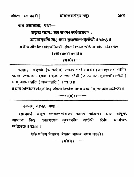 শ্রীভক্তিরসামৃতসিন্ধু _ দক্ষিণ বিভাগ- পৃষ্ঠা নং- ১৮৩
