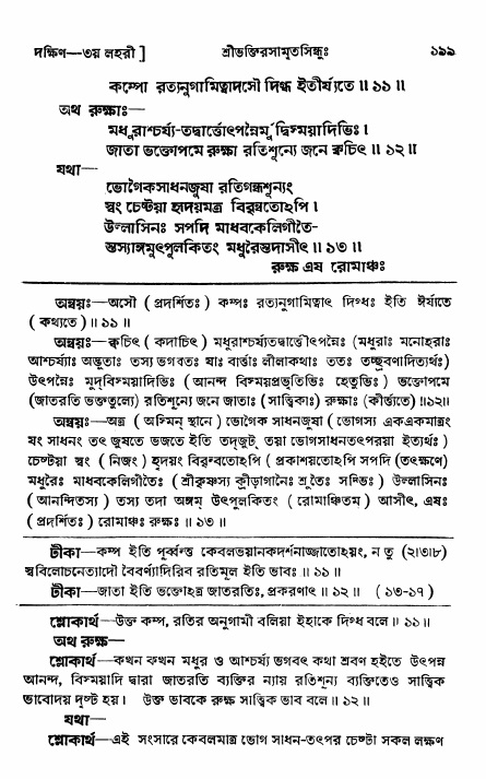শ্রীভক্তিরসামৃতসিন্ধু _ দক্ষিণ বিভাগ- পৃষ্ঠা নং- ১৯৯