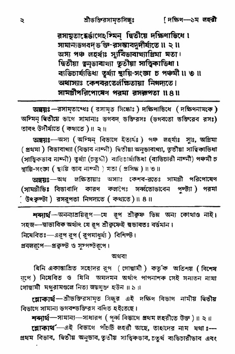 শ্রীভক্তিরসামৃতসিন্ধু _ দক্ষিণ বিভাগ- পৃষ্ঠা নং- ২