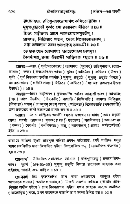 শ্রীভক্তিরসামৃতসিন্ধু _ দক্ষিণ বিভাগ- পৃষ্ঠা নং- ২০০