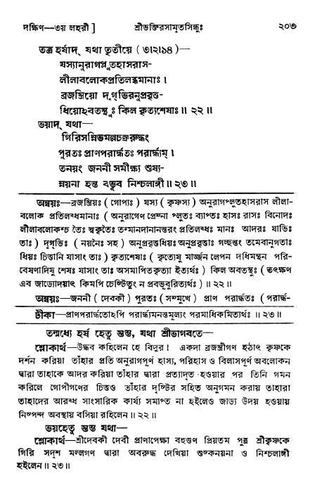 শ্রীভক্তিরসামৃতসিন্ধু _ দক্ষিণ বিভাগ- পৃষ্ঠা নং- ২০৩