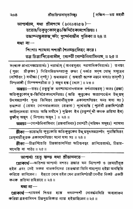 শ্রীভক্তিরসামৃতসিন্ধু _ দক্ষিণ বিভাগ- পৃষ্ঠা নং- ২০৪